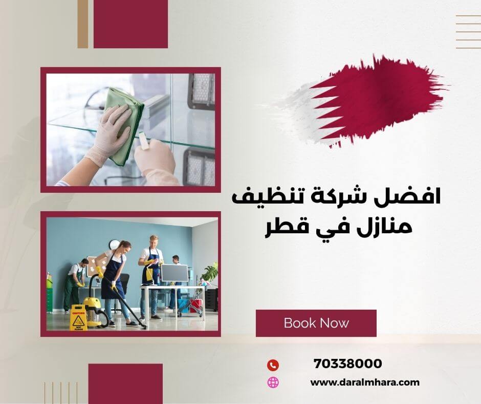 صورة مقال: افضل شركة تنظيف منازل في قطر 📞 70338000 - شركة دار المهارة