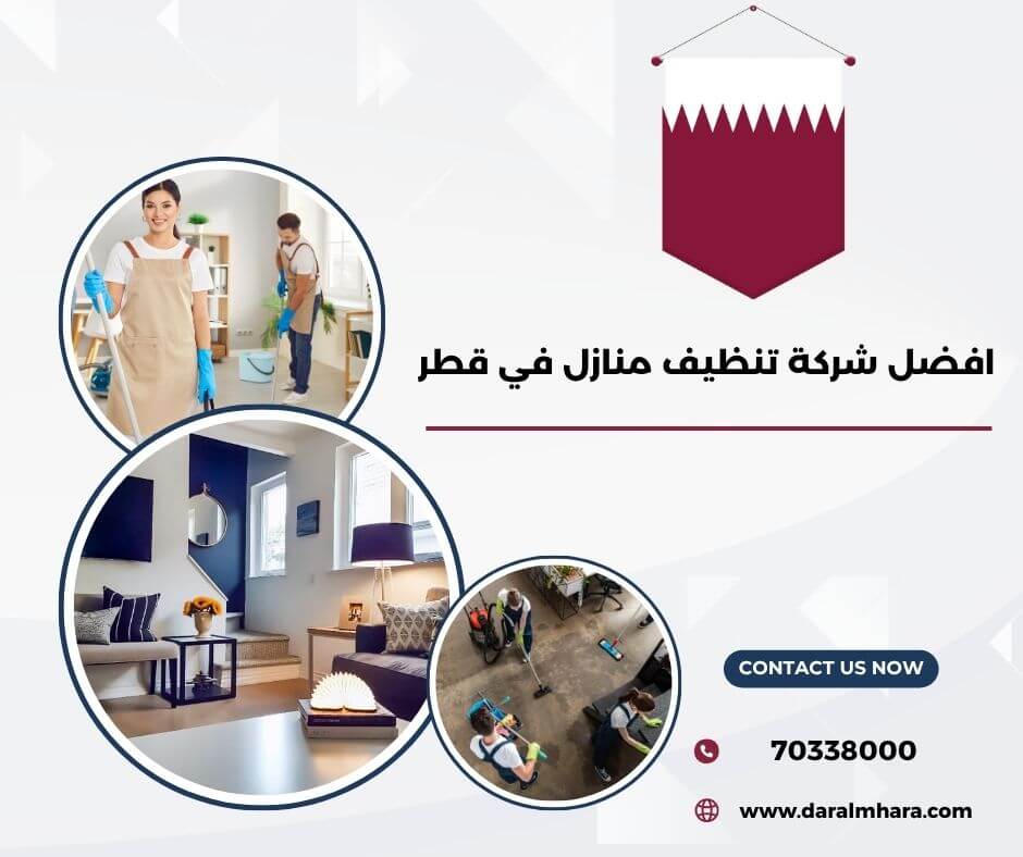 افضل شركة تنظيف منازل في قطر