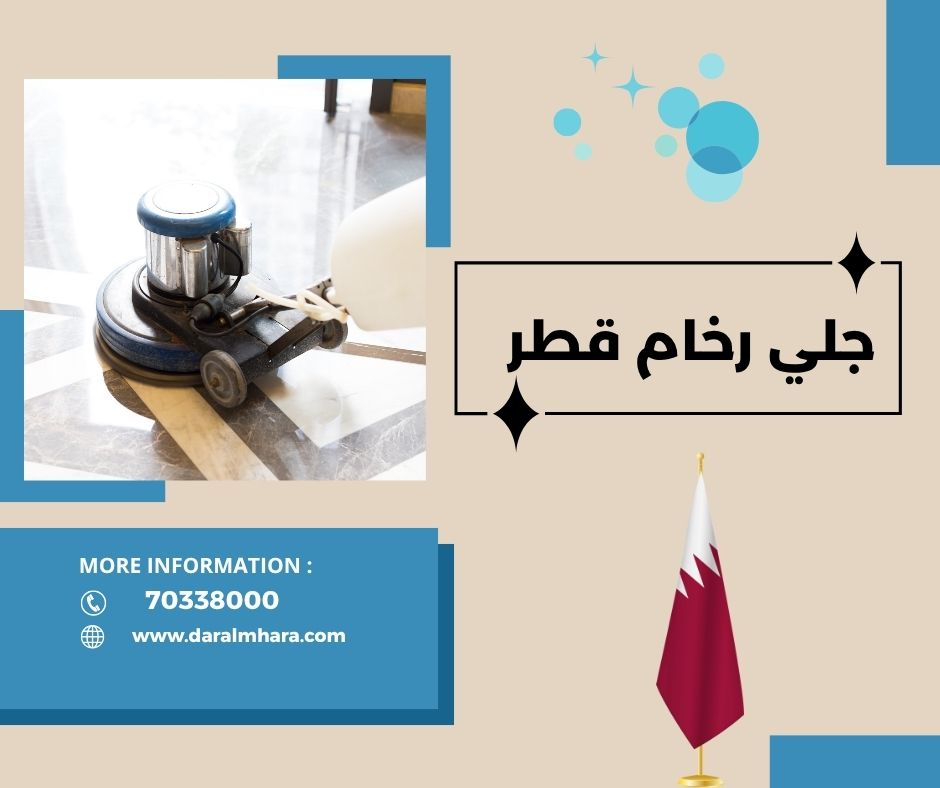 مراحل جلي الرخام الأبيض في قطر باستخدام معدات مناسبة