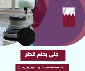 جلي وتلميع الرخام قطر