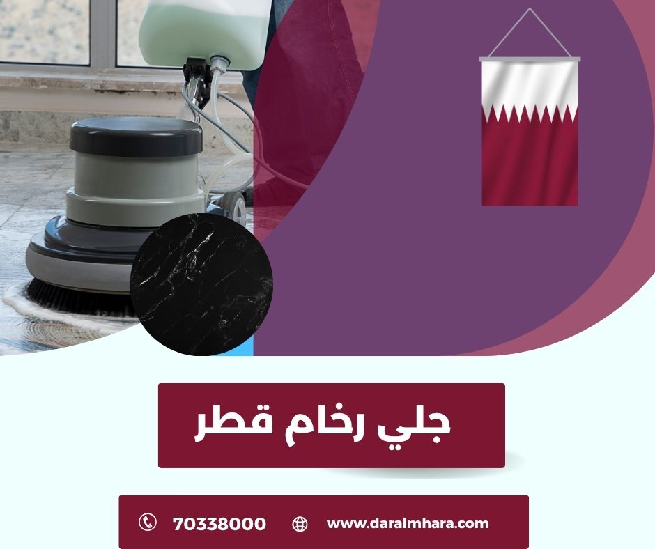 جلي وتلميع الرخام في قطر