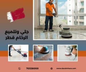 جلي وتلميع الرخام قطر
