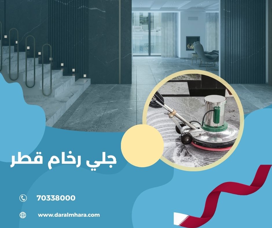 دار المهارة جلي الرخام