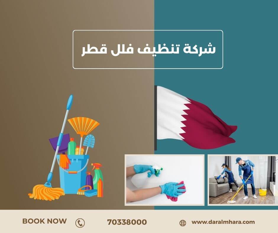هل يمكنني حجز الخدمة من شركة تنظيف فلل قطر في نفس اليوم؟