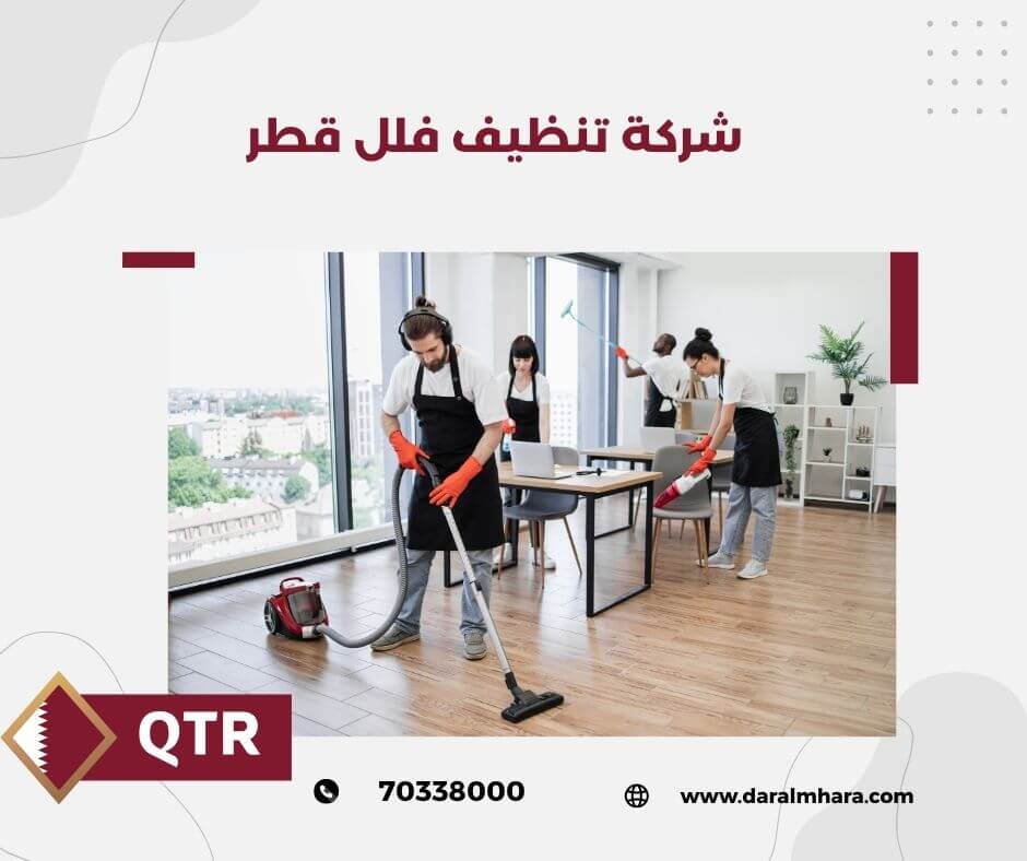 شركة تنظيف منازل في قطر