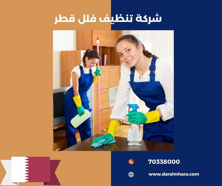 شركة تنظيف قطر