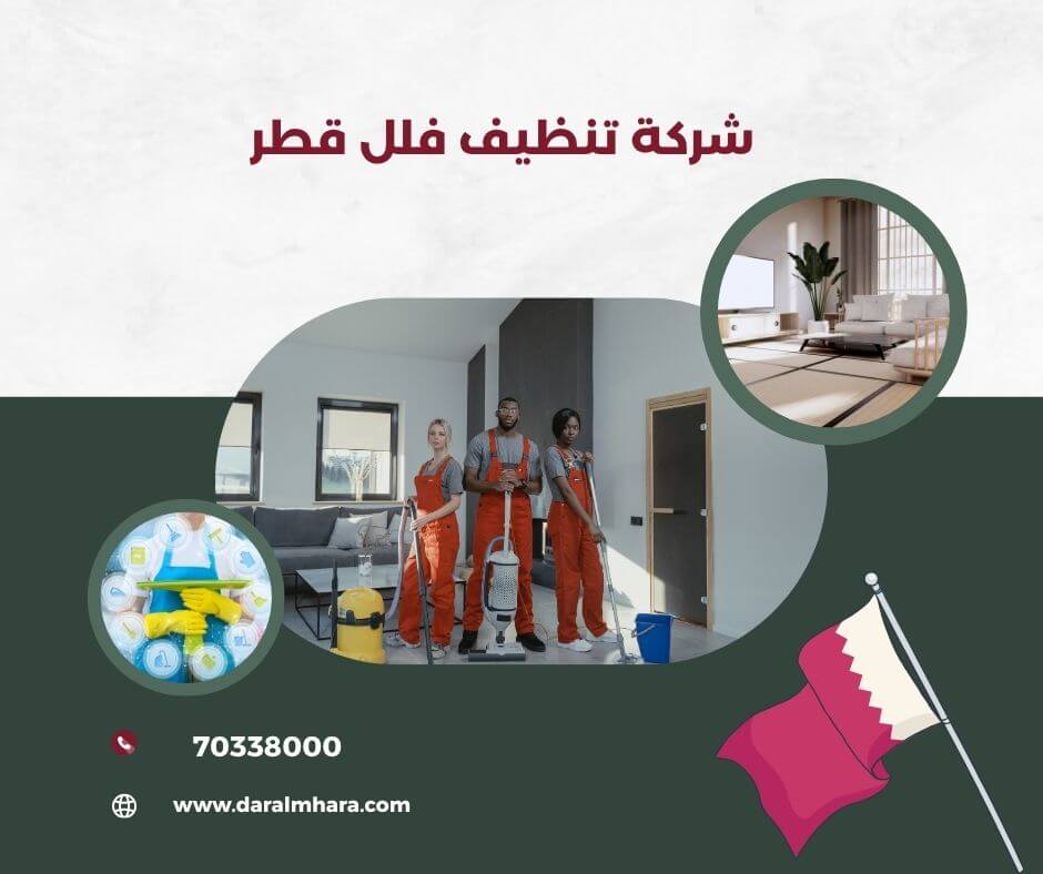 أفضل شركات التنظيف في قطر دار المهارة