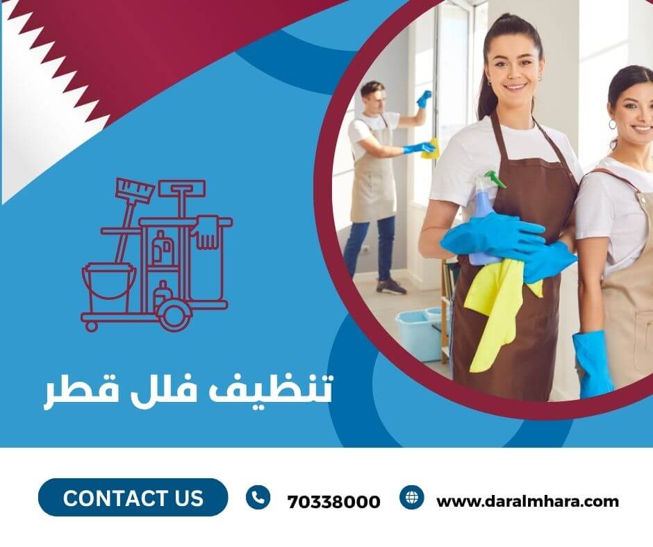 تنظيف بيوت وفلل قطر