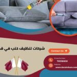 شركات تنظيف كنب في قطر