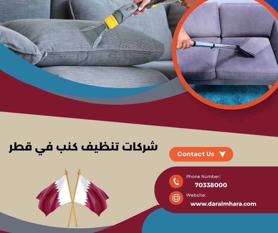 صورة مقال: شركات تنظيف كنب في قطر | 70338000 - شركة دار المهارة
