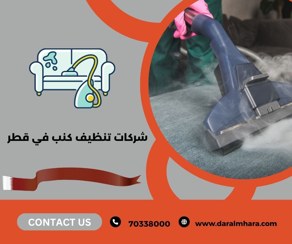 شركات تنظيف كنب في قطر