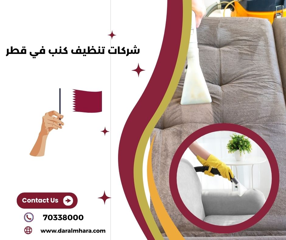 شركة تنظيف كنب قطر