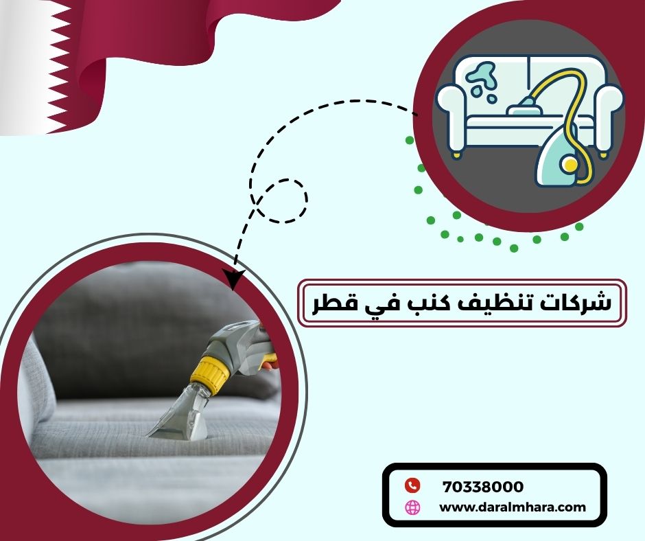 احجز شركة تنظيف في قطر دار المهارة