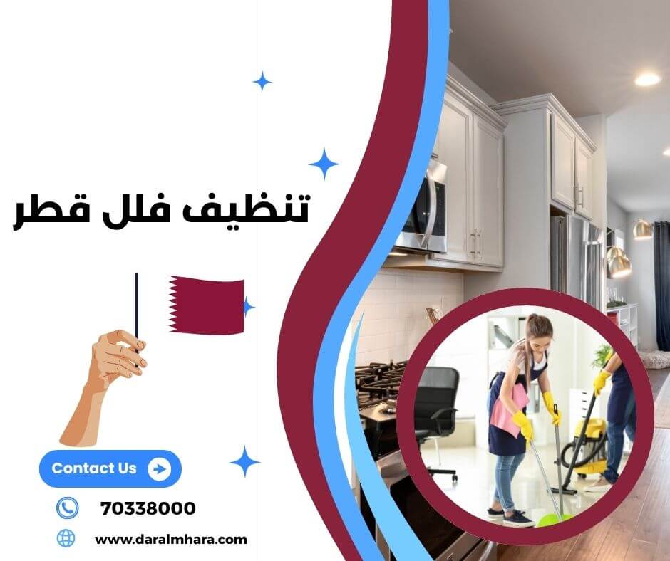تنظيف قطر وخدمات تنظيف الفلل