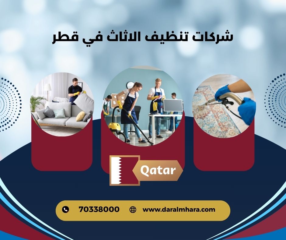 شركات تنظيف الاثاث في قطر