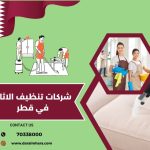 تنظيف بالساعة قطر