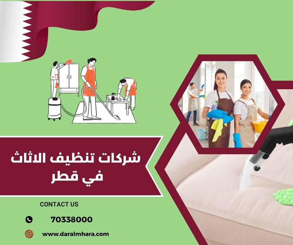 صورة مقال: تنظيف بالساعة في قطر |30440363 - شركة دار المهارة