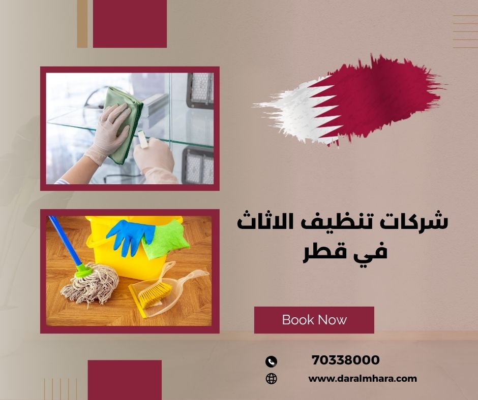 أفضل شركة تنظيف منازل في قطر