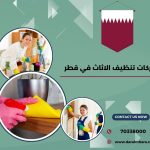 شركات تنظيف الاثاث في قطر