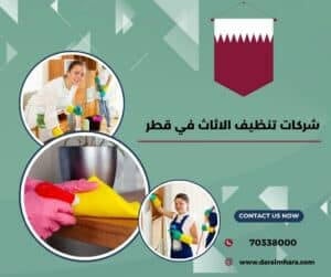 شركات تنظيف الاثاث في قطر