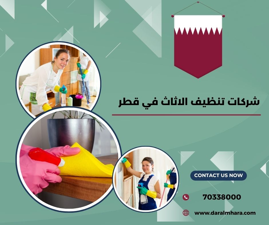 صورة مقال: شركات تنظيف الاثاث في قطر | أثاثك علينا، - شركة دار المهارة