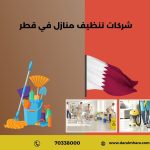 شركات تنظيف المنازل في قطر