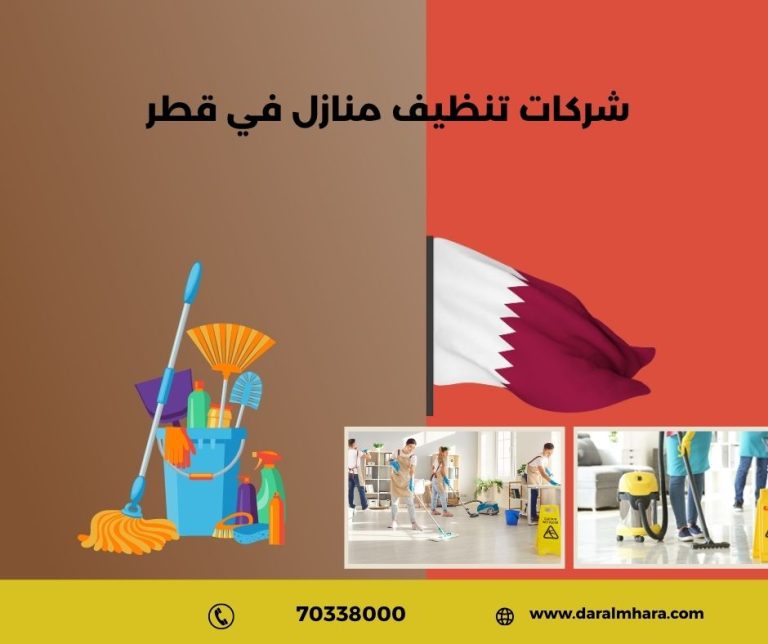 شركات تنظيف المنازل في قطر
