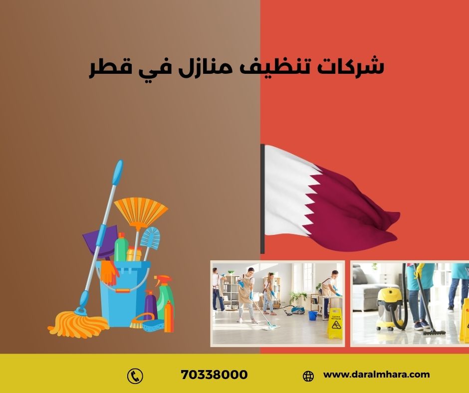 شركة تنظيف منازل في قطر دار المهارة