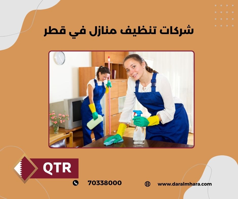 شركات تنظيف مكاتب ومنازل في قطر