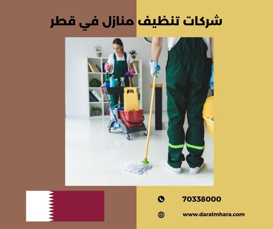 أسعار شركات تنظيف منازل في قطر