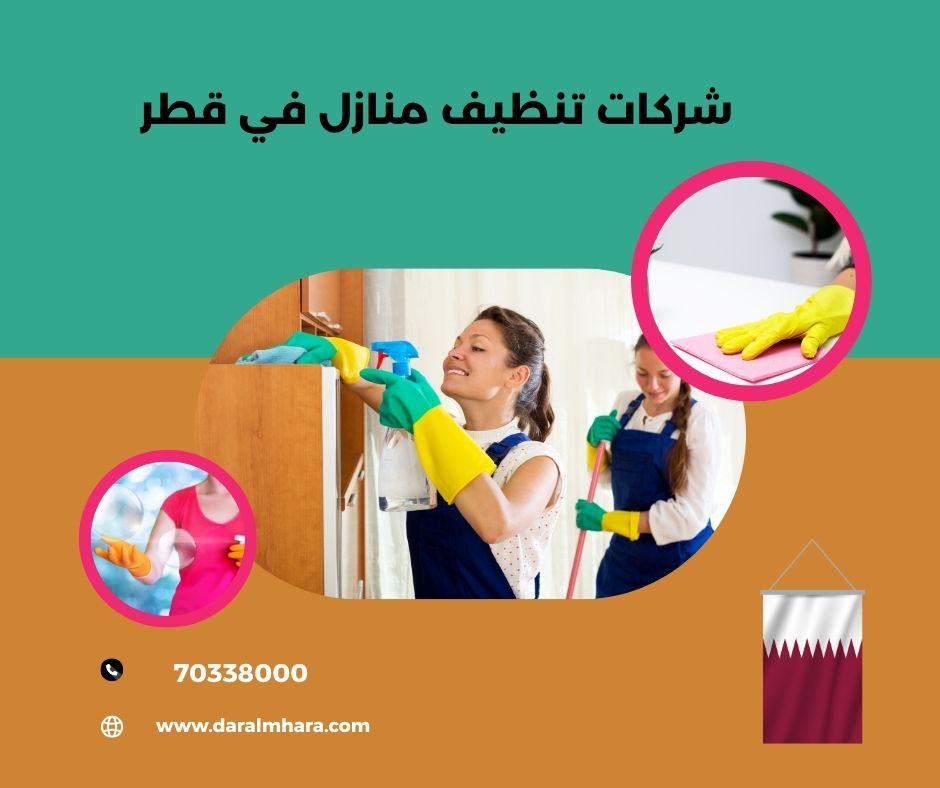 شركة تنظيف منازل في قطر