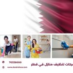 شركات تنظيف منازل في قطر