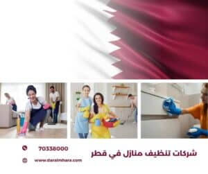 شركات تنظيف منازل في قطر