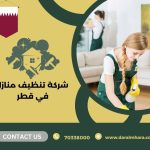 شركة تنظيف منازل في قطر