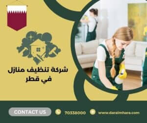 شركة تنظيف منازل في قطر