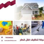 شركة تنظيف فلل قطر