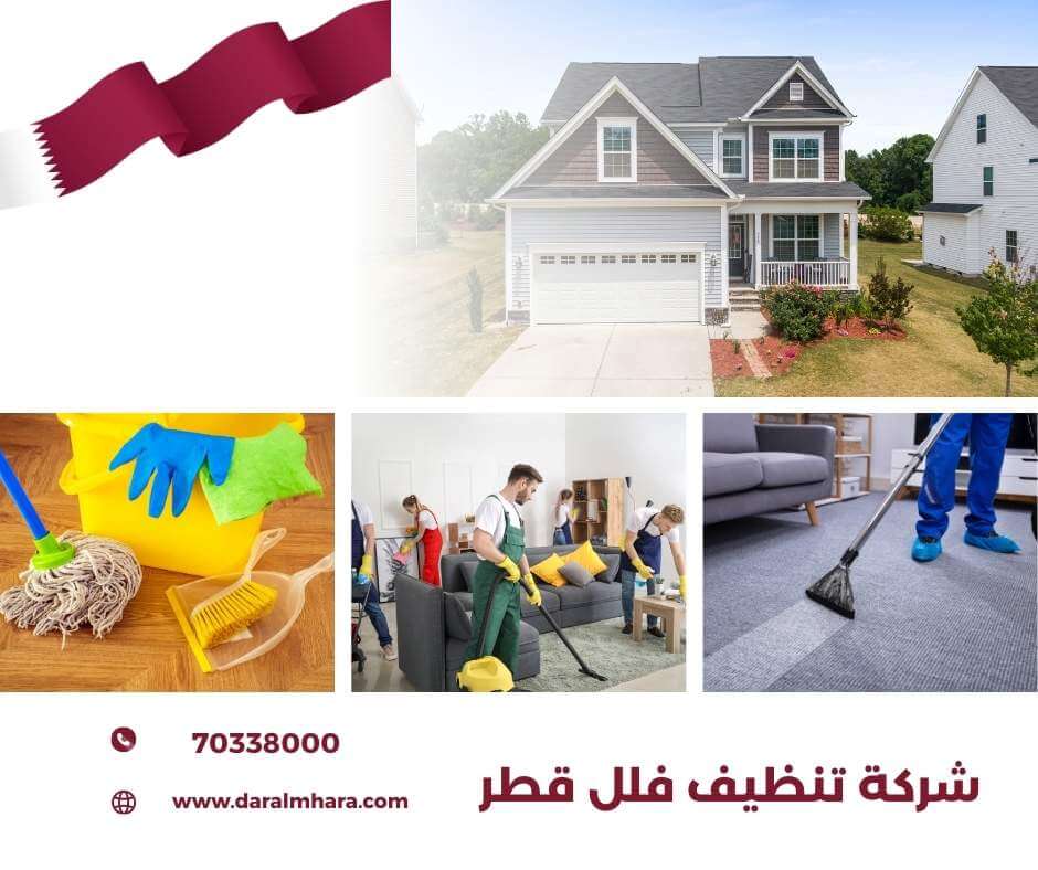 صورة مقال: شركة تنظيف فلل قطر - شركة دار المهارة