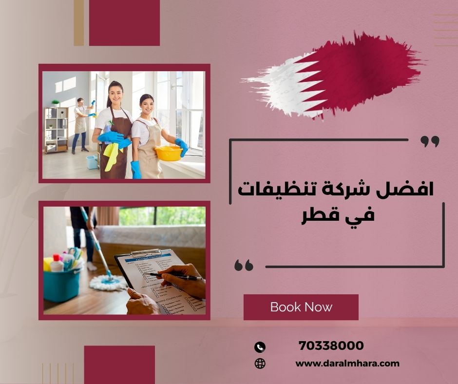 ما هي افضل شركة تنظيفات في قطر؟