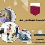 افضل شركة تنظيفات في قطر