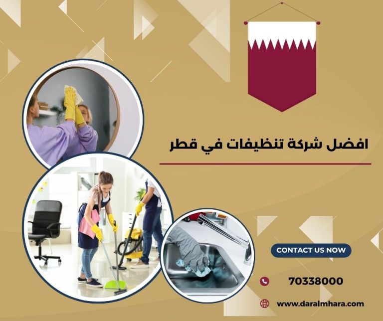 افضل شركة تنظيفات في قطر