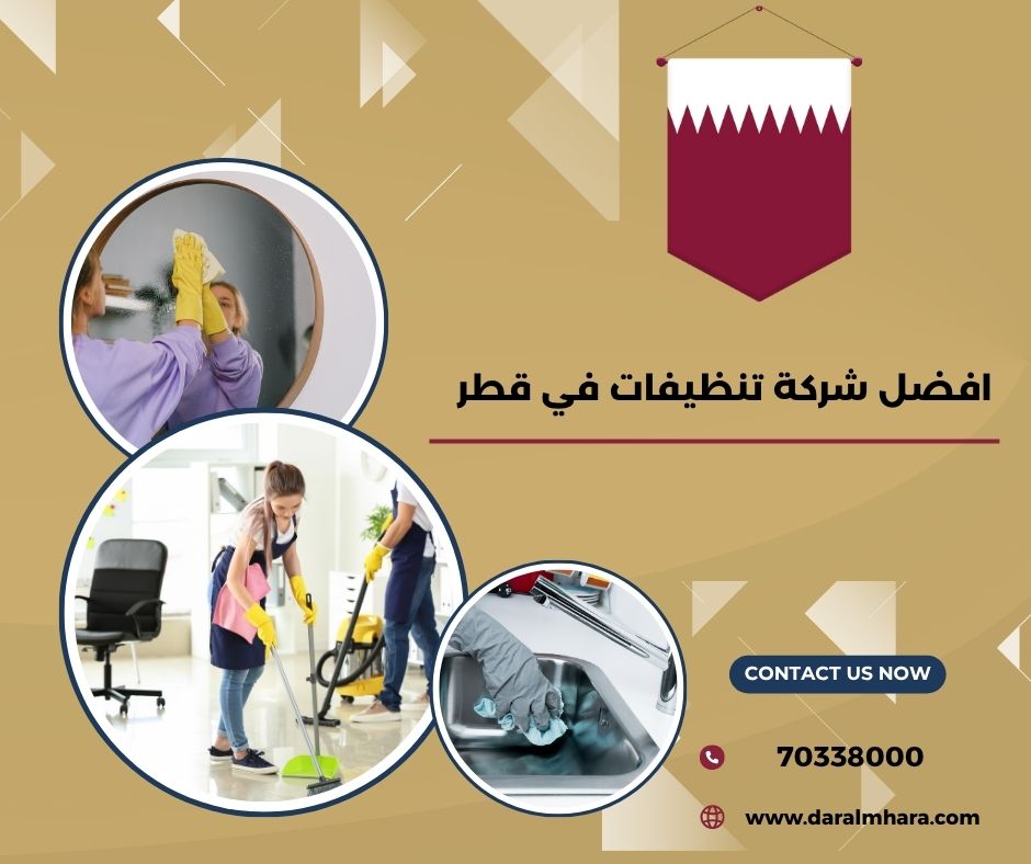 صورة مقال: افضل شركة تنظيفات في قطر - شركة دار المهارة
