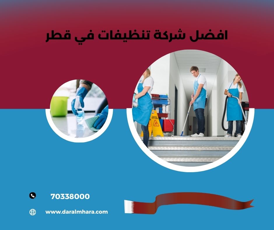 افضل شركة تنظيف منازل في قطر