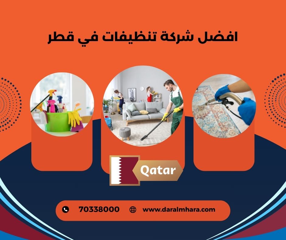 افضل شركة تنظيف في قطر