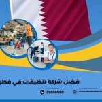 افضل شركة تنظيفات في قطر
