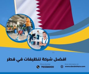 افضل شركة تنظيفات في قطر