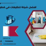 شركة تنظيفات في قطر