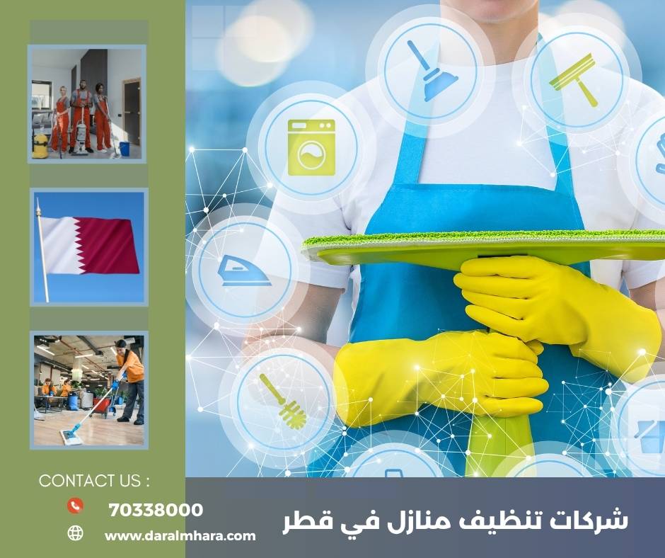 دار المهارة للتنظيفات في قطر