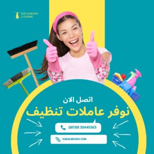 خدامة بالساعات في قطر