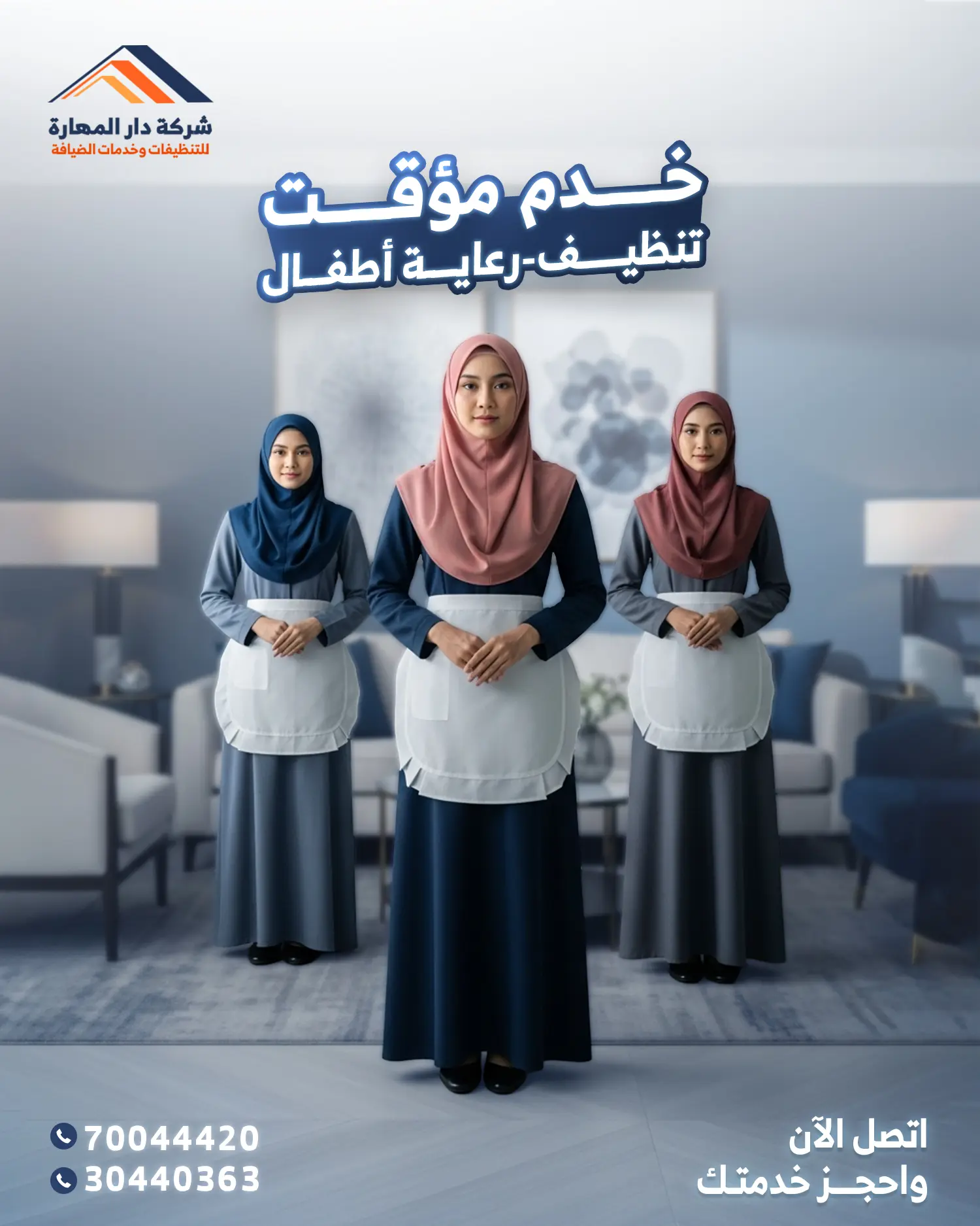 دار-المهارة- خدم مؤقت