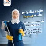 دار-المهارة عاملات تنظيف